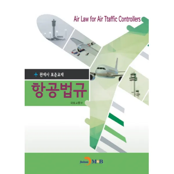 관제사 표준교제 항공법규, 진한엠앤비