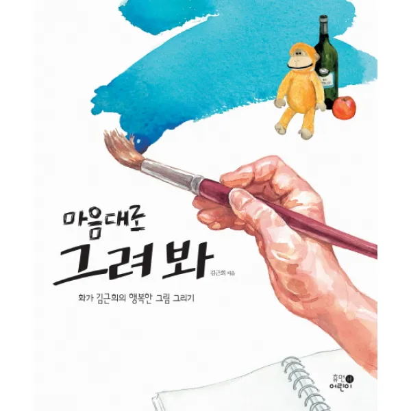 마음대로 그려봐:화가 김근희의 행복한 그림 그리기 휴먼어린이