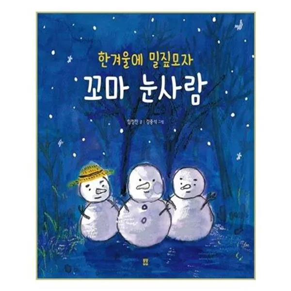 서준도서 한겨울에 밀짚모자 꼬마 눈사람, ETC