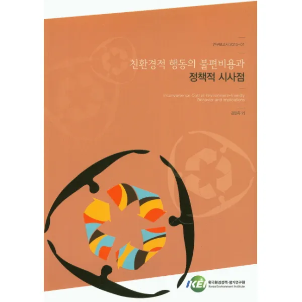 친환경적 행동의 불편비용과 정책적 시사점, 한국환경정책평가연구원