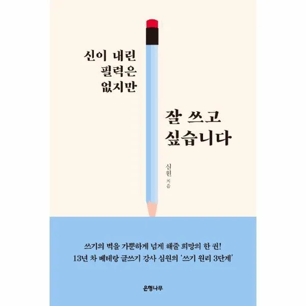웅진북센 신이 내린 필력은 없지만 잘쓰고 싶습니다