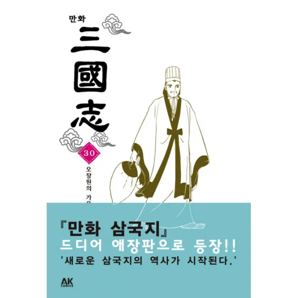 만화 삼국지 30 : 오장원의 가을바람, AK(에이케이 커뮤니케이션즈)