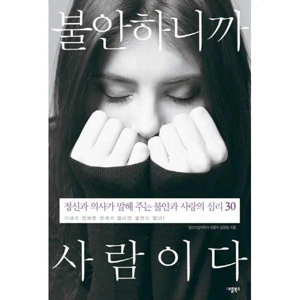 불안하니까 사람이다:정신과 의사가 말해 주는 불안과 사랑의 심리 30, 애플북스