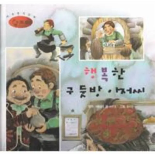 행복한 구둣방 아저씨-55(세계명작동화앙코르)