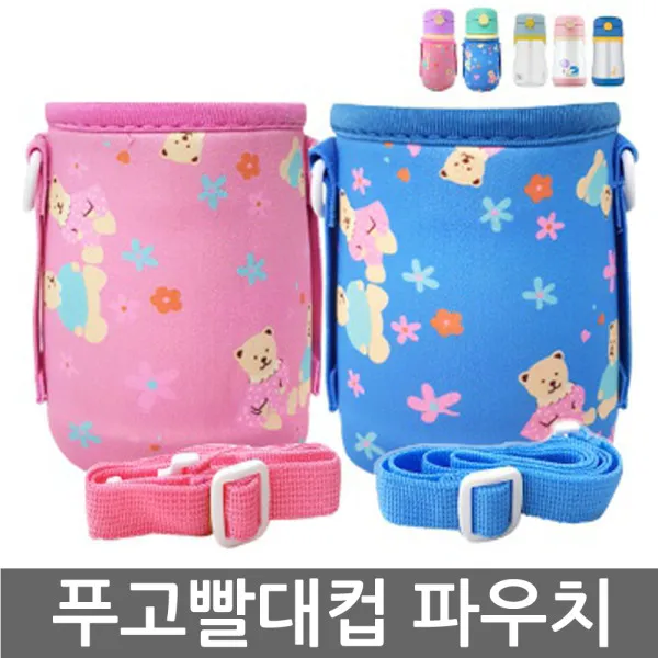 [푸고] 빨대컵 호환 파우치/오리지널/뉴/트라이탄 호환가능/빨대컵/하드시피컵용/색상선택1, 색상:핑크