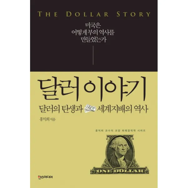달러 이야기:달러의 탄생과 세계지배의 역사 한스미디어