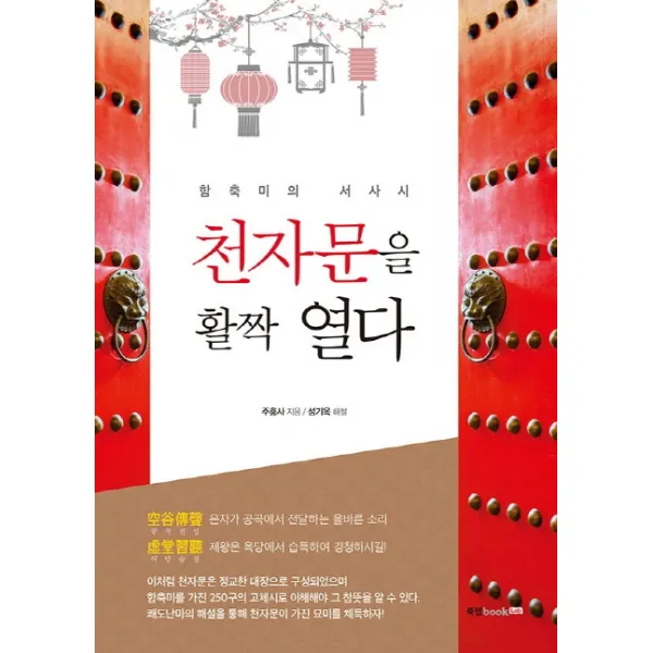 천자문을 활짝 열다:함축미의 서사시, 북랩
