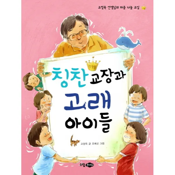 칭찬 교장과 고래 아이들:고정욱 선생님의 마음 나눔 교실, 소담주니어