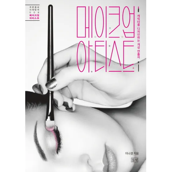 메이크업아티스트:캐릭터를 디자인하는 개성 연출자, 들녘