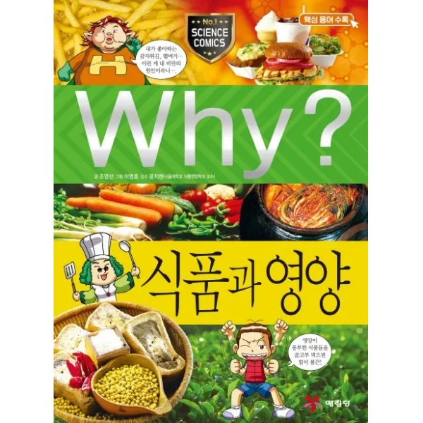 Why? 식품과 영양 예림당