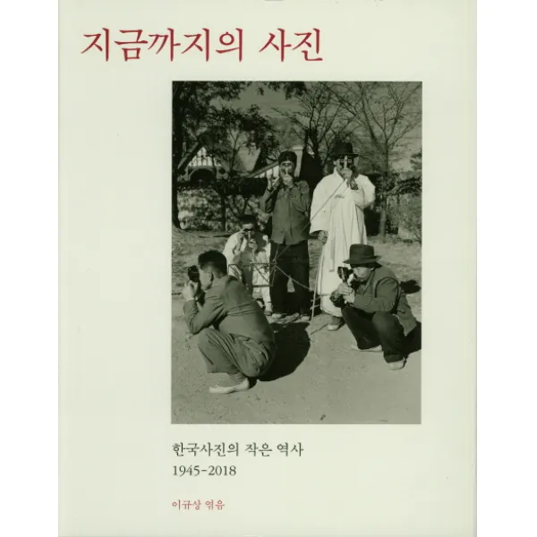 지금까지의 사진:한국사진의 작은 역사 1945-2018, 눈빛