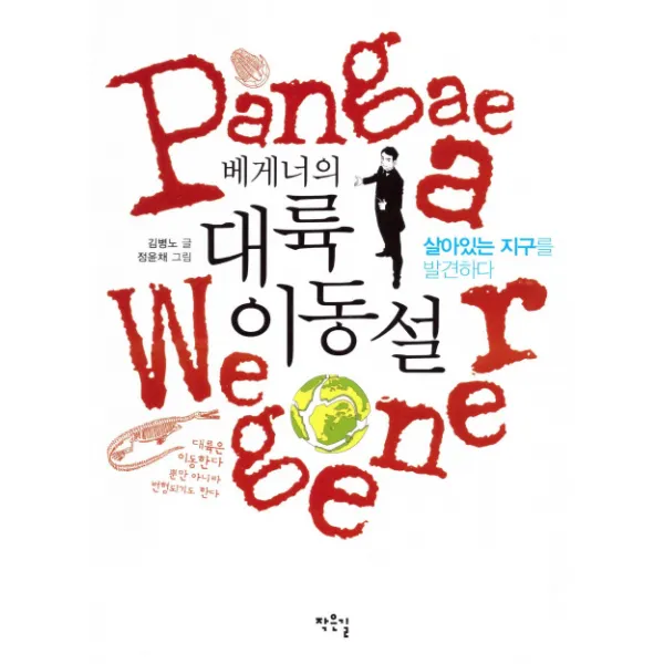 베게너의 대륙이동설:살아 있는 지구를 발견하다, 작은길