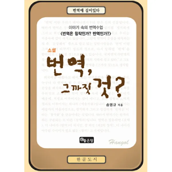 소설 번역 그까짓 것:이야기 속의 번역수업, 좋은땅