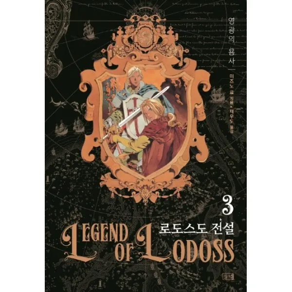 로도스도 전설. 3: 영광의 용사, 들녘