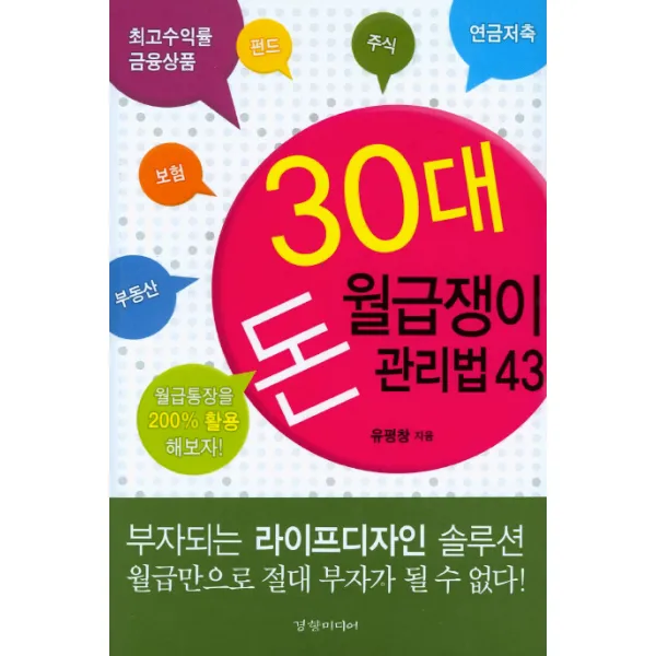 30대 월급쟁이 돈 관리법 43, 경향미디어