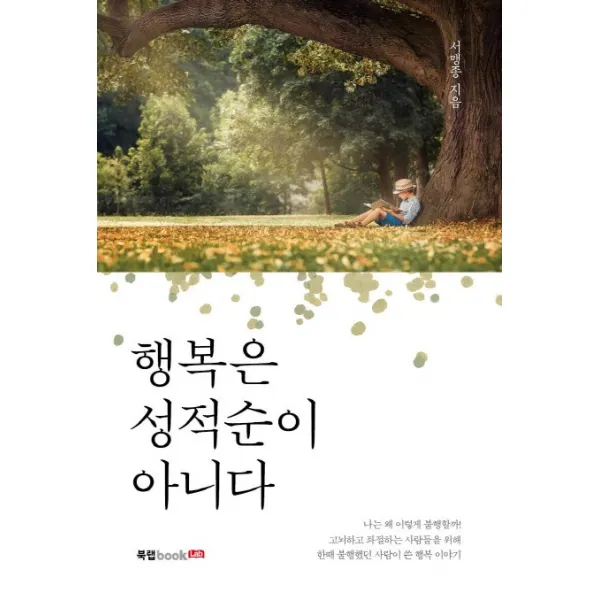 행복은 성적순이 아니다, 북랩