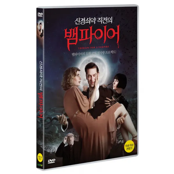 신경쇠약직전의 뱀파이어 [THERAPY FOR A VAMPIRE]