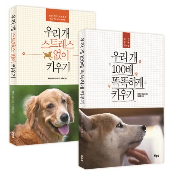 우리 개 100배 똑똑하게 키우기 2종 세트:애견 행복 매뉴얼, 보누스