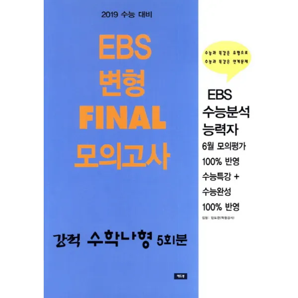 강적 고등 수학 나형 EBS 변형 FINAL 모의고사(5회분)(2019), 애드북