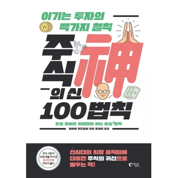 주식의 신 100법칙:이기는 투자의 백 가지 철칙, 지상사