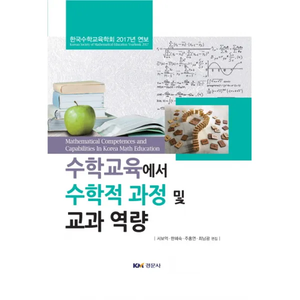 수학교육에서 수학적 과정 및 교과 역량:한국수학교육학회 2017년 연보, 경문사