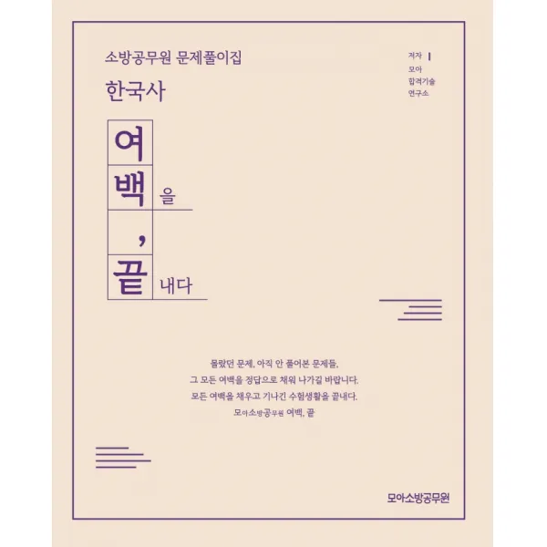한국사 소방공무원 문제풀이집:여백을 끝내다, 모아팩토리