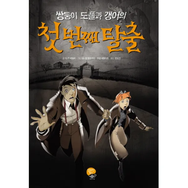 쌍둥이 도플과 갱어의 첫 번째 탈출, 알라딘