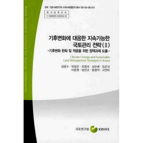 기후변화에 대응한 지속가능한 국토관리 전략. 2(기후변화 완화 및 적응을 위한 정책과제 도출):기후변화 완화 및 적응을 위한 정책과제 도출, 국토연구원