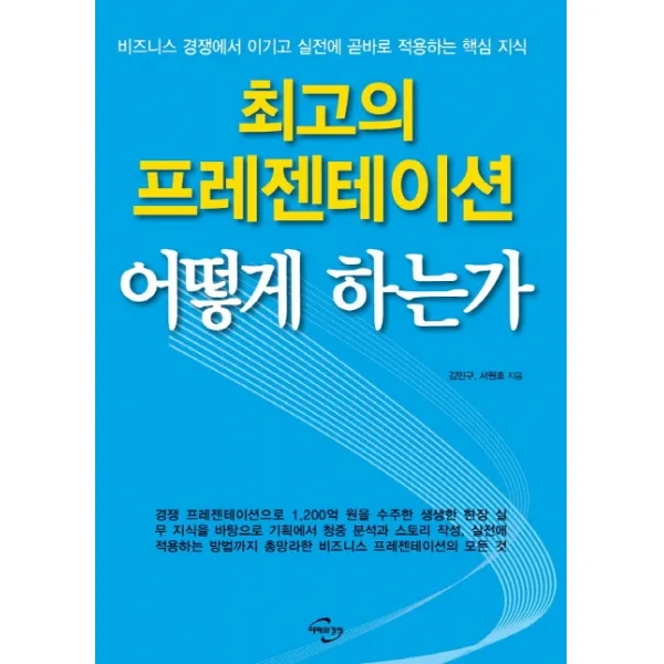 최고의 프레젠테이션 어떻게 하는가:비즈니스 경쟁에서 이기고 실전에 곧바로 적용하는 핵심 지식, 미래와경영