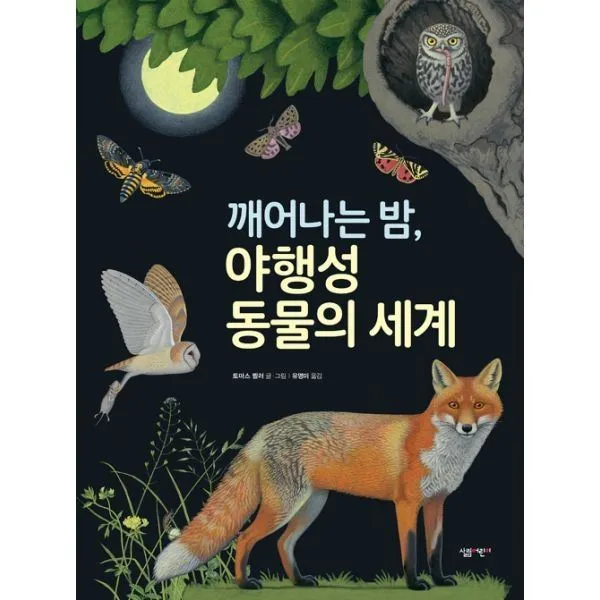 밀크북_2 깨어나는 밤 야행성 동물의 세계, One color | One Size@1