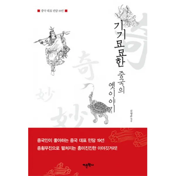 기기묘묘한 중국의 옛이야기:중국 대표 민담 19선, 어문학사