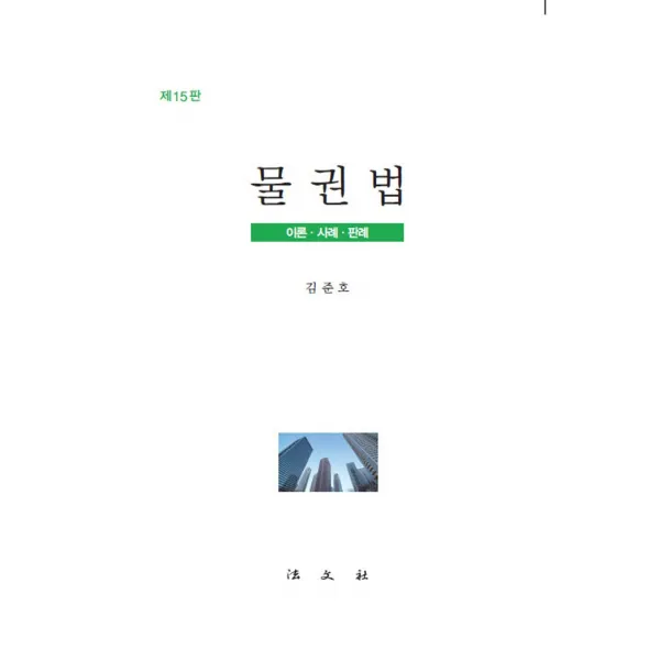 물권법:이론 사례 판례, 법문사, 김준호