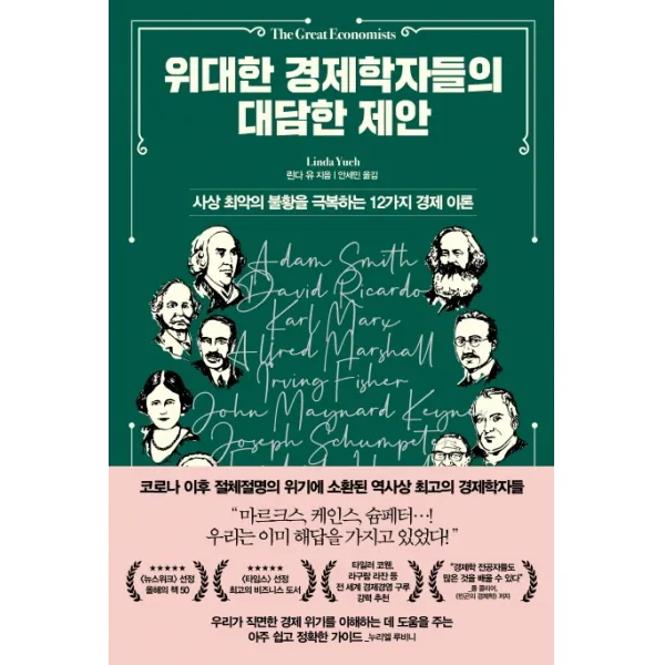 위대한 경제학자들의 대담한 제안:사상 최악의 불황을 극복하는 12가지 경제 이론, 청림출판