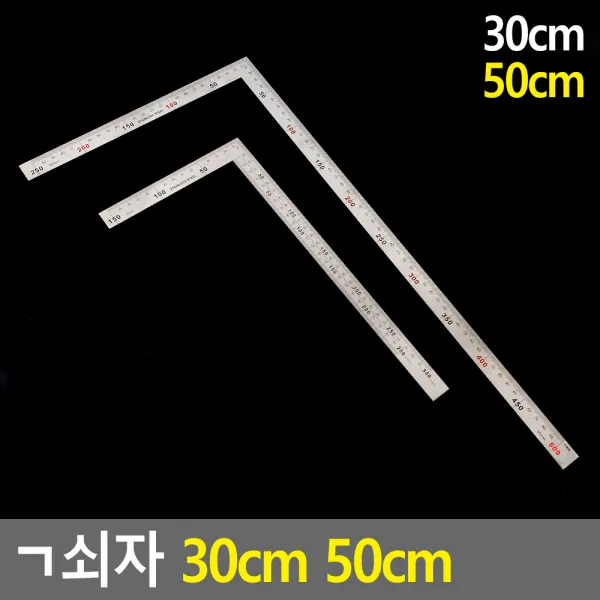 ㄱ쇠자 30cm 50cm