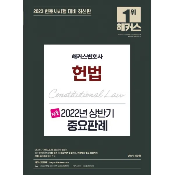 2023 해커스변호사 명품 헌법 2022년 상반기 중요판례:2022.1~2022.6.30 중요판례 총정리｜각종 국가고시 대비 가능, 해커스변호사