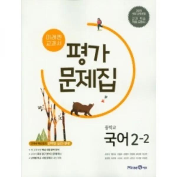 2022 미래엔 중학교 국어 2-2 평가문제집 2학년 2학기 (저자 신유식/15개정교육과정)
