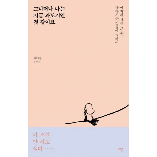 그나저나 나는 지금 과도기인 것 같아요 : 여자의 서른 그 후 달라지는 것들에 대하여, 시루