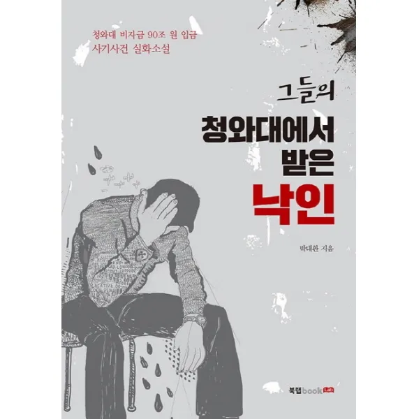 그들의 청와대에서 받은 낙인:청와대 비자금 90조 원 입금 사기사건 실화소설 북랩