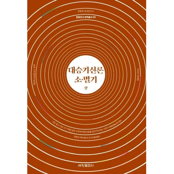 대승기신론 소 별기(상), 세창출판사