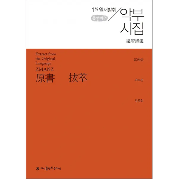 원서발췌 악부시집 (큰글씨책), 지식을만드는지식(지만지)