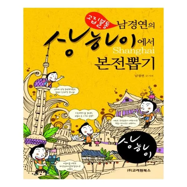 고집불통 남경연의 상하이에서 본전뽑기