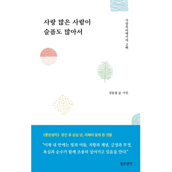 사랑 많은 사람이 슬픔도 많아서:가장자리에서의 고백 좋은생각