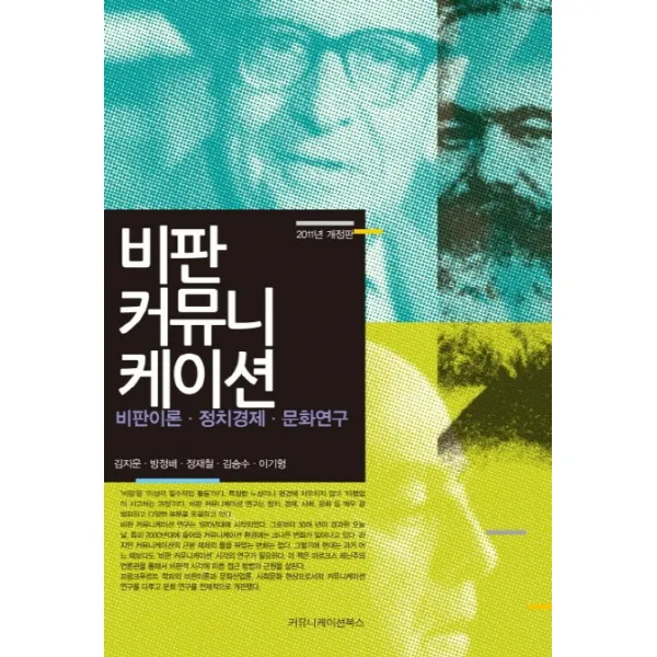 비판 커뮤니케이션 2011 :비판이론 정치경제 문화연구 커뮤니케이션북스