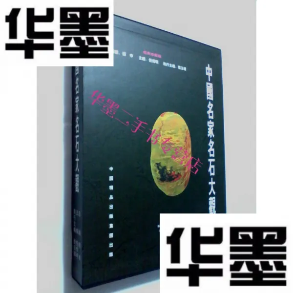 [중고 9 성 신] 중국 명가 의 석관 관람 석 소장 품 안에 소장 자 연락처 가 있 습 니 다. 중국 십 대 장석의 집 두 강 왕 젠 궈