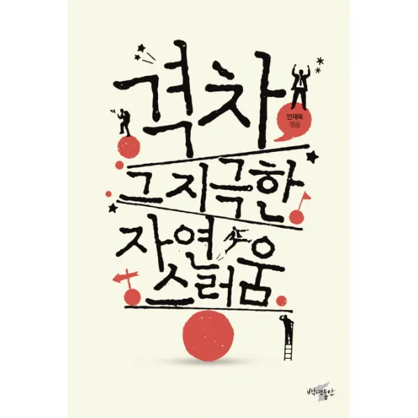 격차 그 지극한 자연스러움, 백년동안