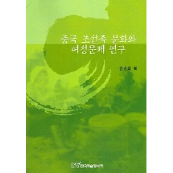중국 조선족 문화와 여성문제 연구, 한국학술정보