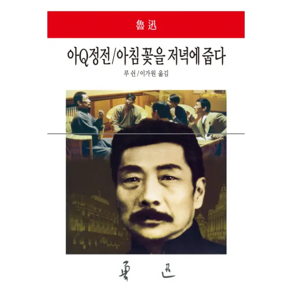 아Q정전 아침 꽃을 저녁에 줍다, 동서문화사
