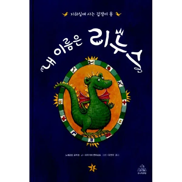 내 이름은 리누스 : 지하실에 사는 겁쟁이 용, 주니어RHK(주니어랜덤)