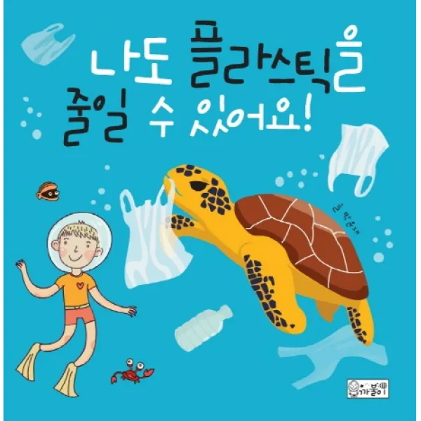 나도 플라스틱을 줄일 수 있어요, 까불이