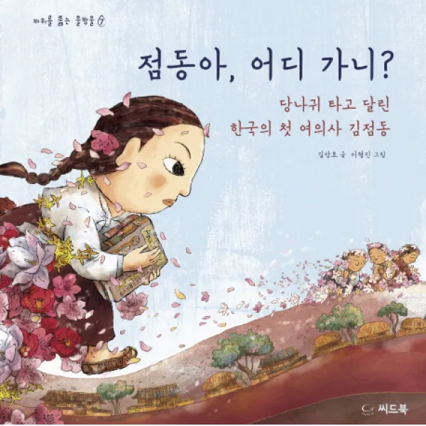 점동아 어디 가니?:당나귀 타고 달린 한국의 첫 여의사, 씨드북